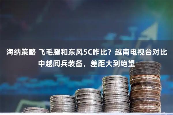海纳策略 飞毛腿和东风5C咋比？越南电视台对比中越阅兵装备，差距大到绝望