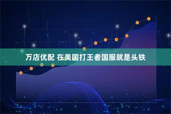 万店优配 在美国打王者国服就是头铁